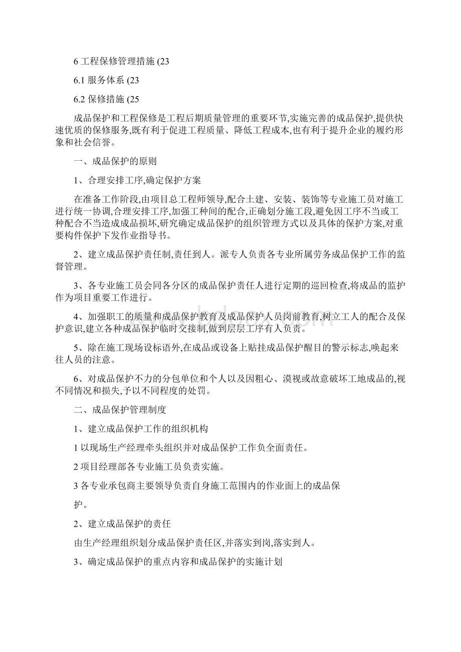 成品保护和工程保修工作管理措施和承诺精.docx_第2页