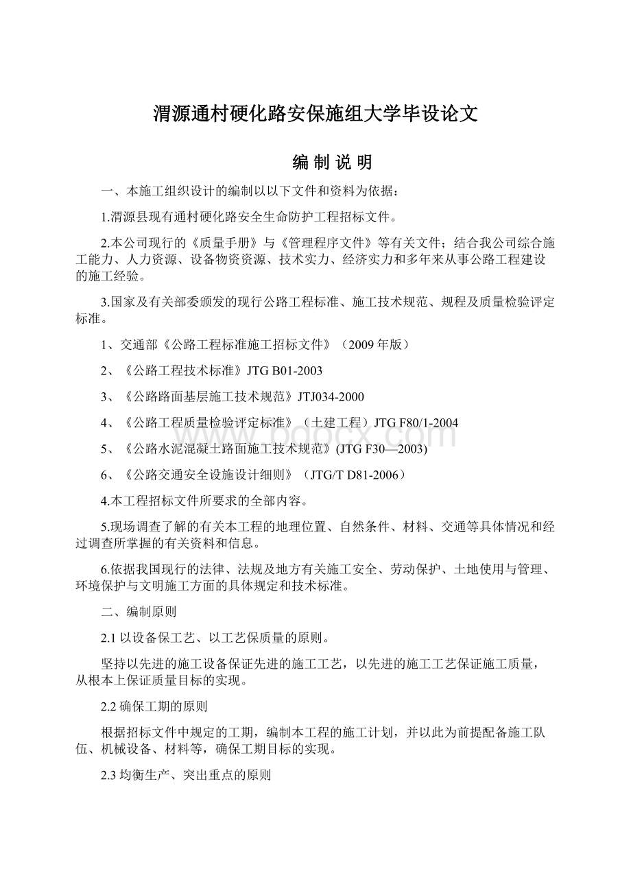 渭源通村硬化路安保施组大学毕设论文文档格式.docx