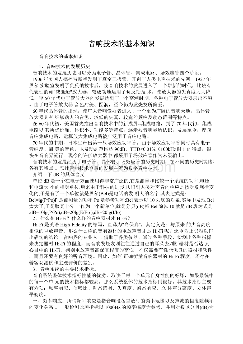 音响技术的基本知识Word文件下载.docx