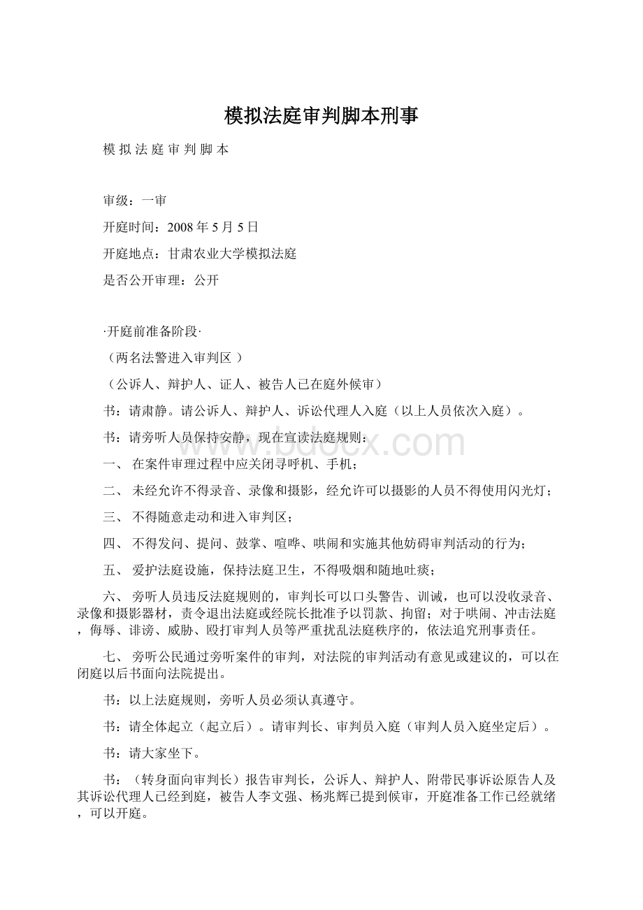 模拟法庭审判脚本刑事.docx