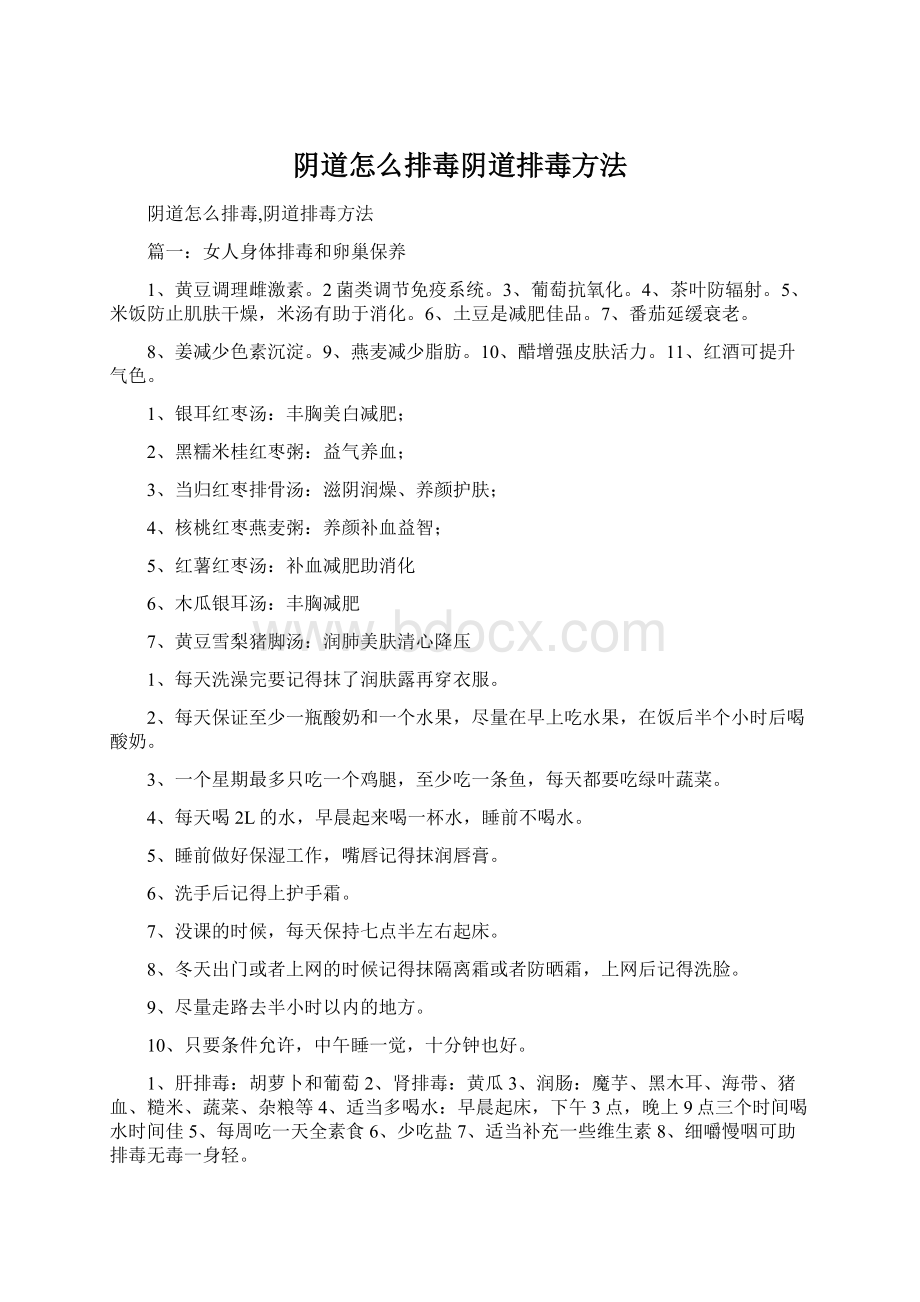 阴道怎么排毒阴道排毒方法文档格式.docx