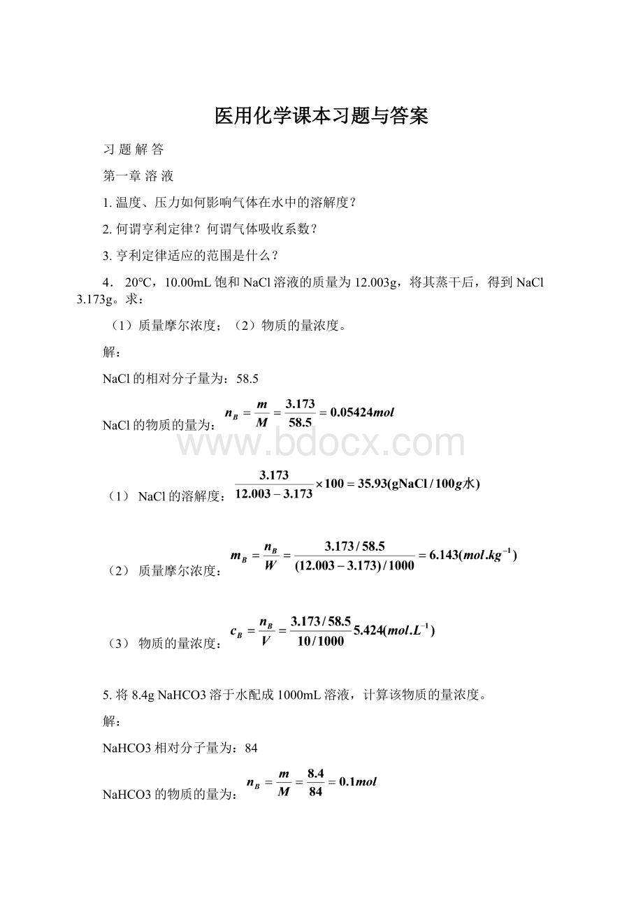 医用化学课本习题与答案.docx