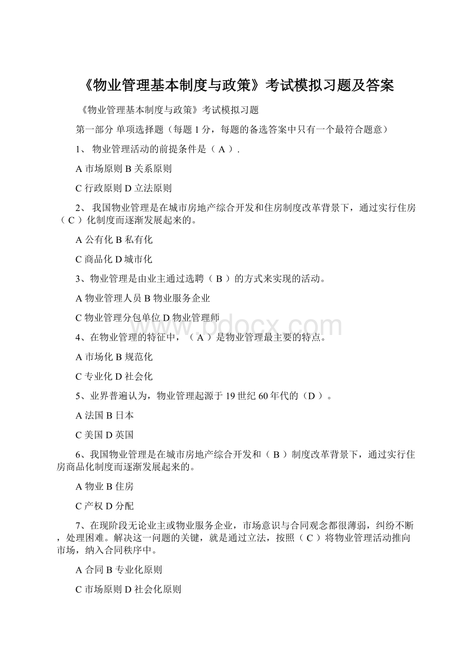 《物业管理基本制度与政策》考试模拟习题及答案.docx_第1页