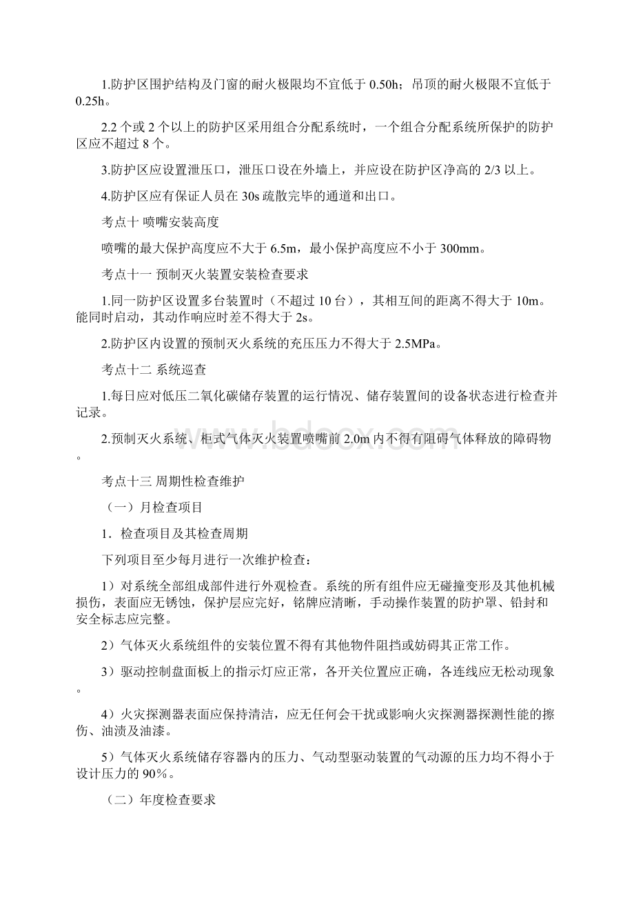 气体灭火系统设计规范13个考点工作总结Word下载.docx_第3页