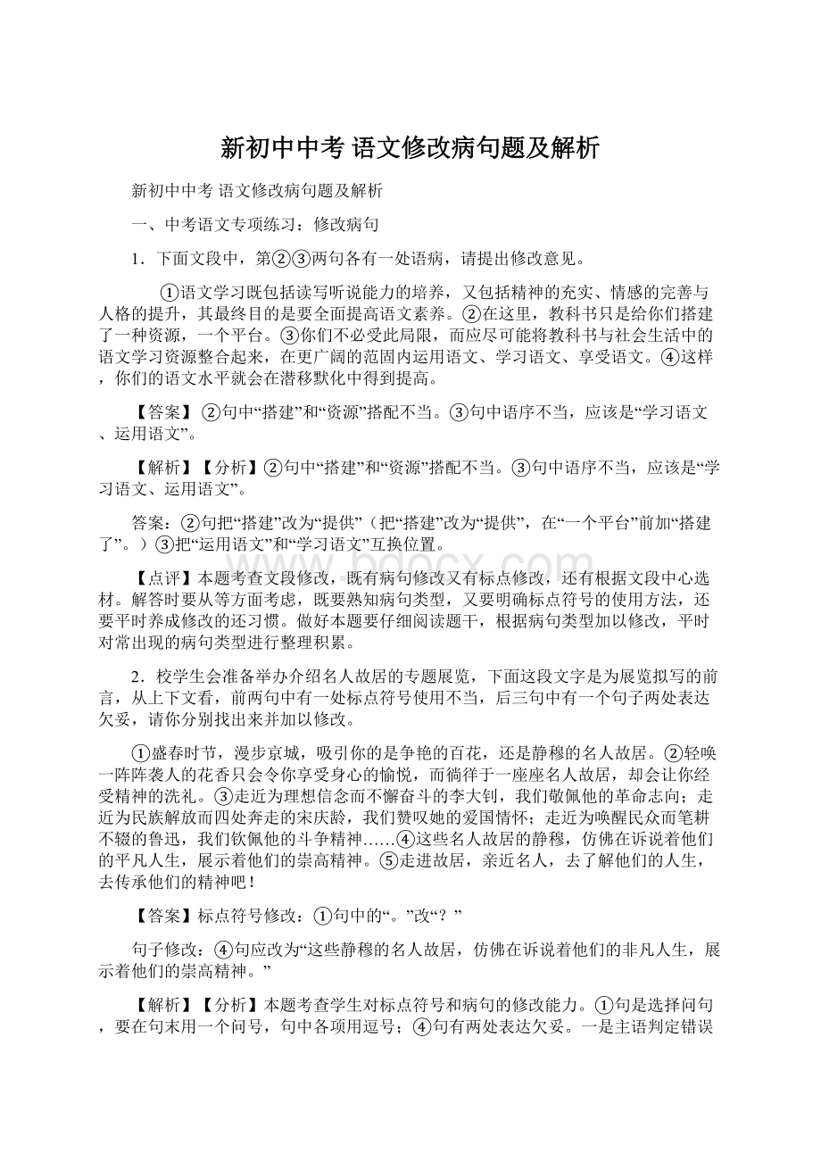 新初中中考 语文修改病句题及解析Word格式文档下载.docx_第1页