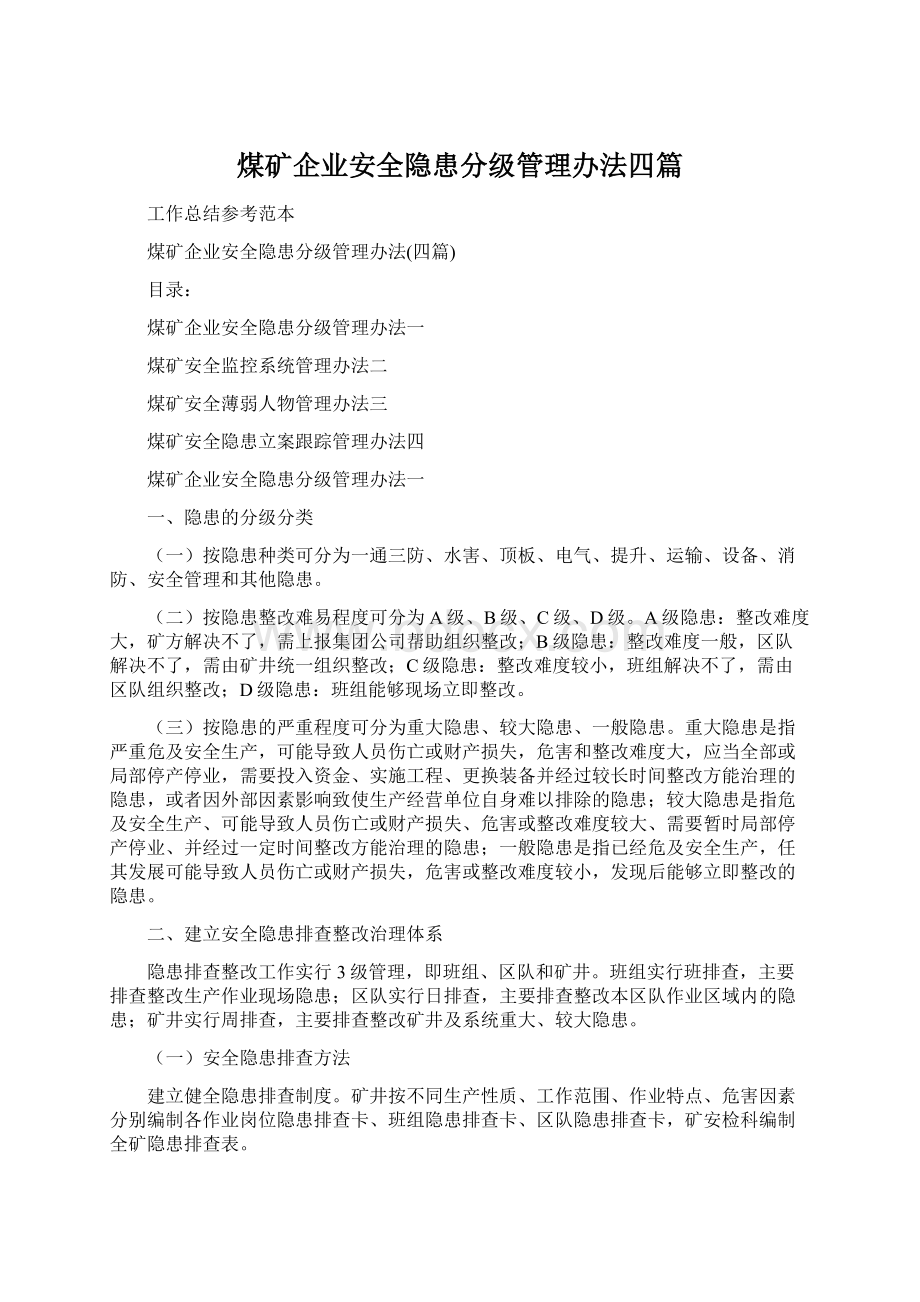 煤矿企业安全隐患分级管理办法四篇.docx