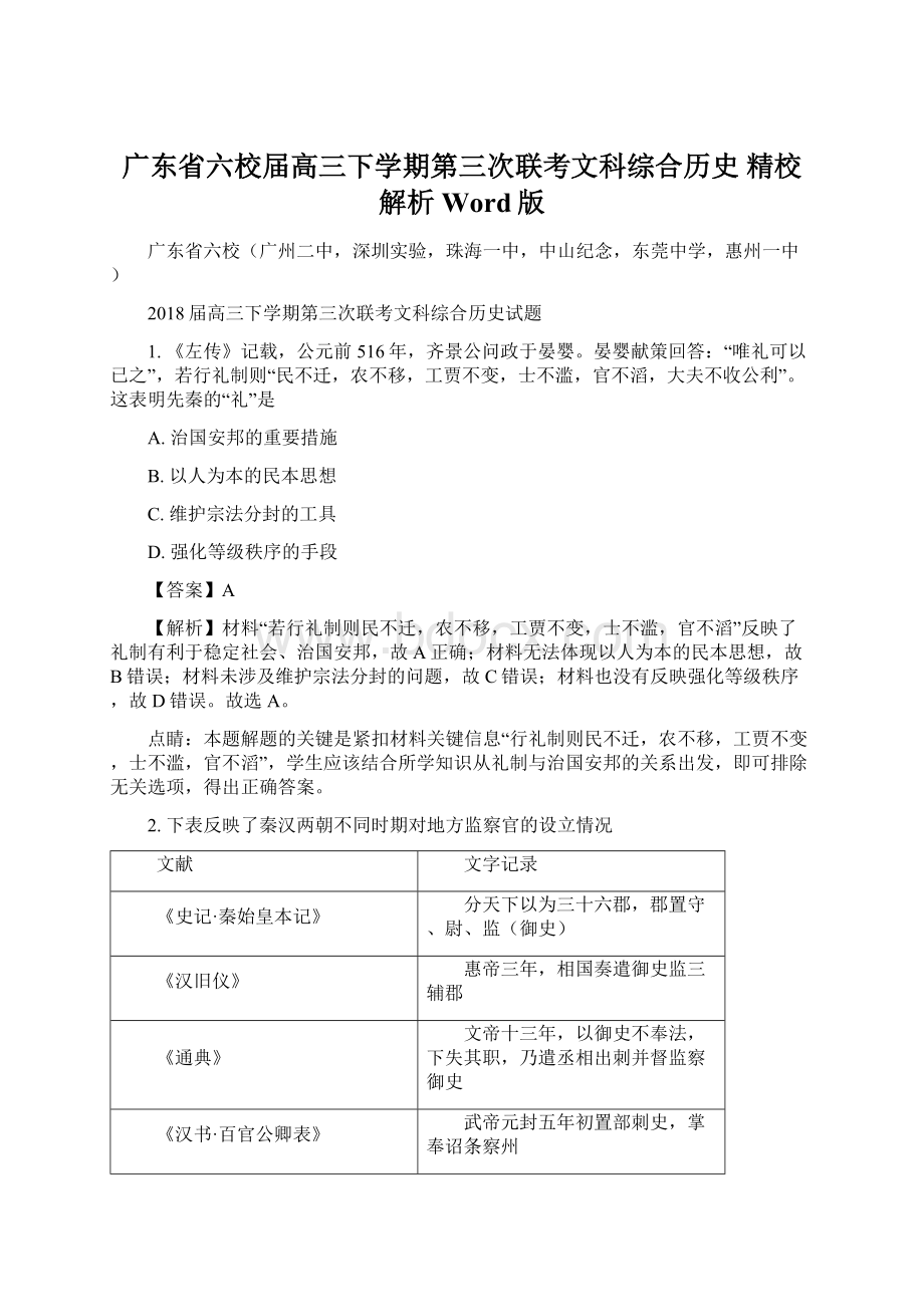 广东省六校届高三下学期第三次联考文科综合历史 精校解析Word版Word文档格式.docx_第1页