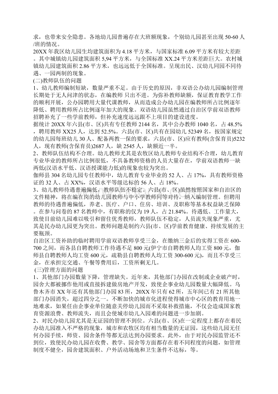 幼儿学前教育调研报告文档格式.docx_第3页