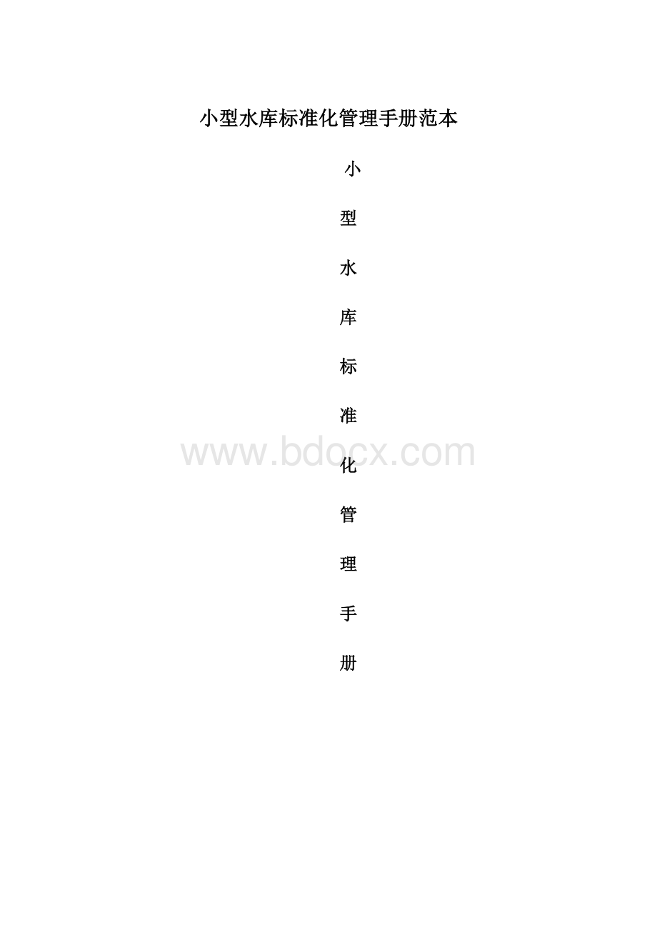 小型水库标准化管理手册范本Word格式文档下载.docx