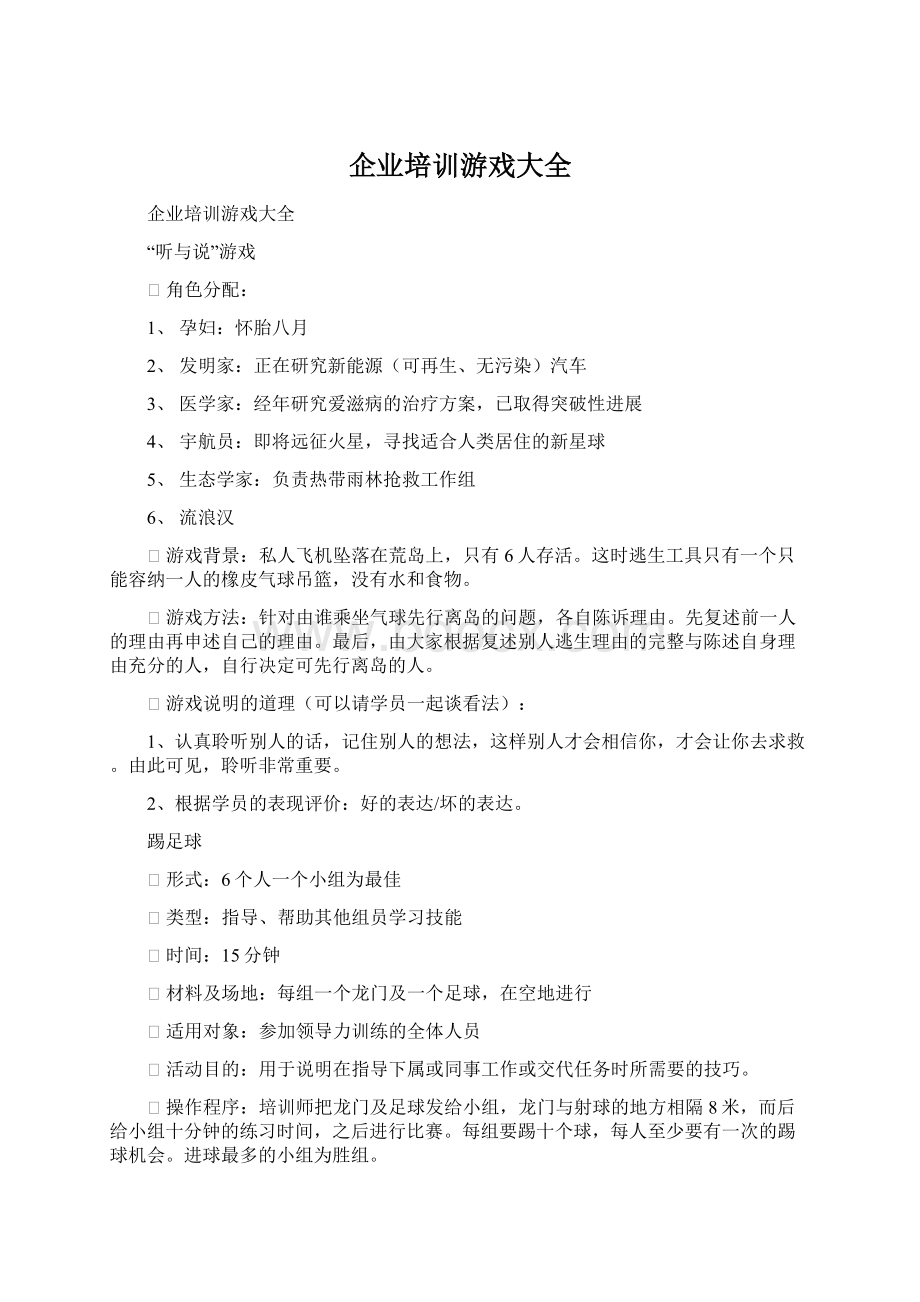 企业培训游戏大全Word文档格式.docx_第1页