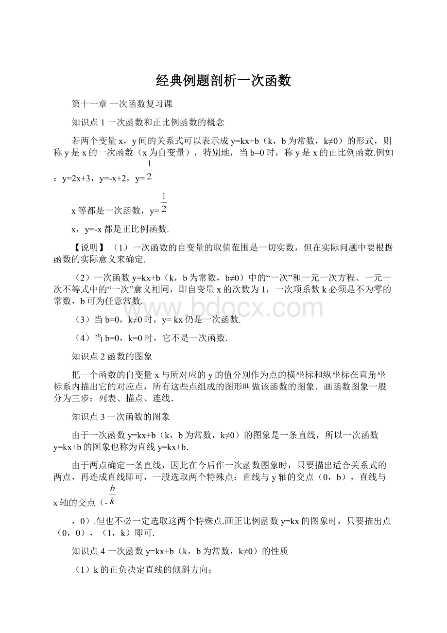 经典例题剖析一次函数.docx