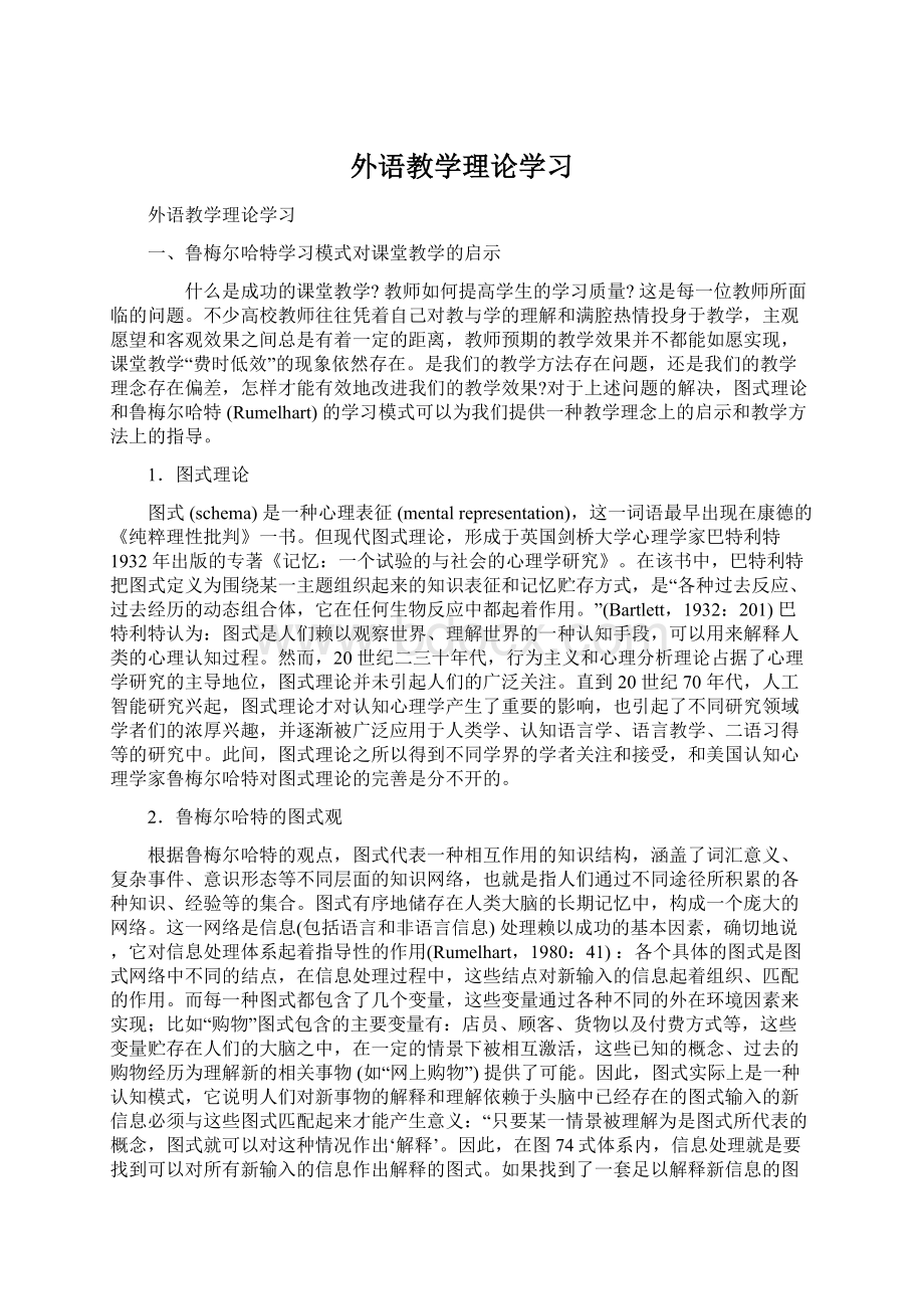 外语教学理论学习Word文件下载.docx