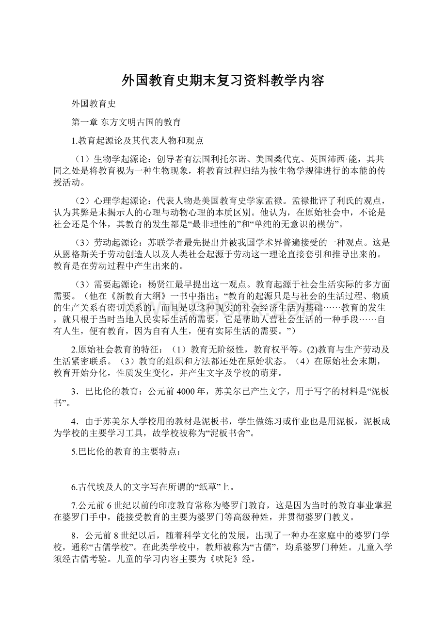 外国教育史期末复习资料教学内容.docx_第1页