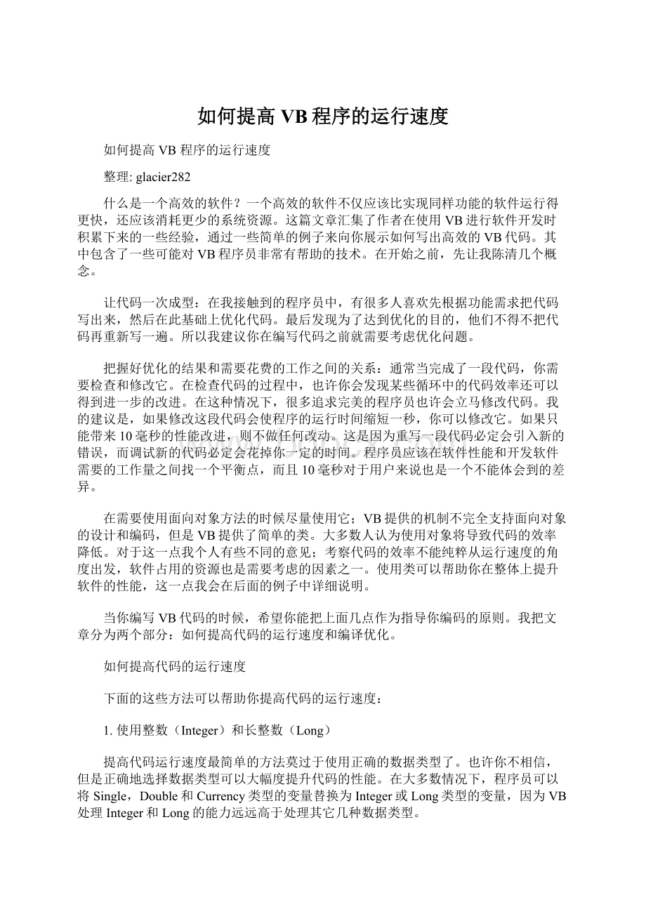 如何提高VB程序的运行速度文档格式.docx_第1页