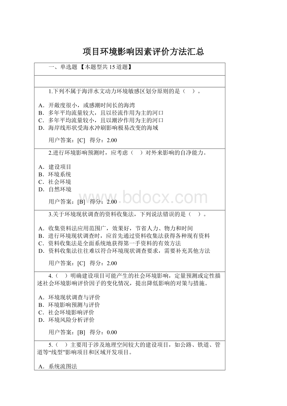 项目环境影响因素评价方法汇总.docx_第1页