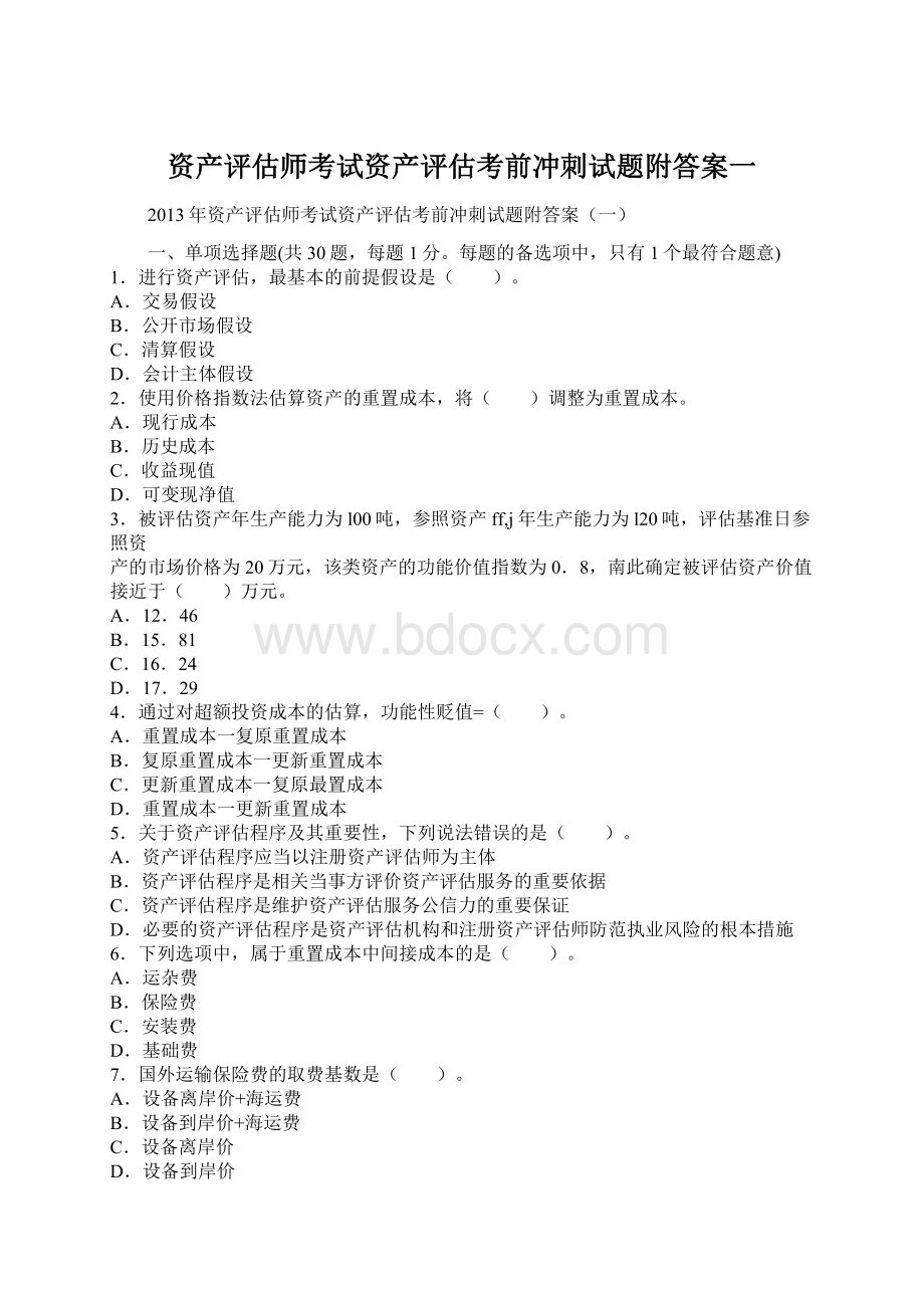 资产评估师考试资产评估考前冲刺试题附答案一.docx