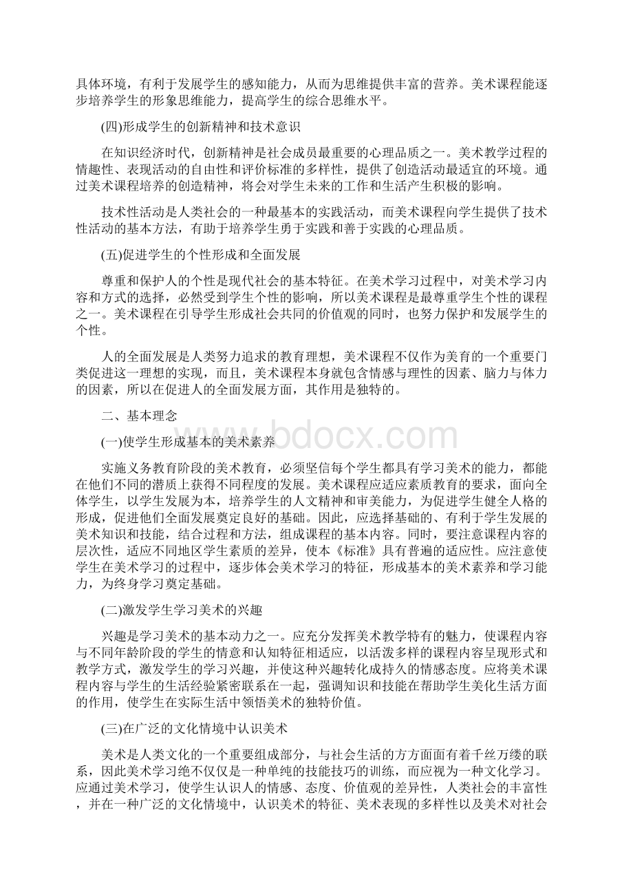 全日制义务教育美术课程标准实验稿Word文档格式.docx_第2页