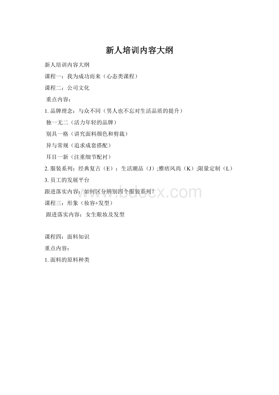 新人培训内容大纲Word文档格式.docx_第1页