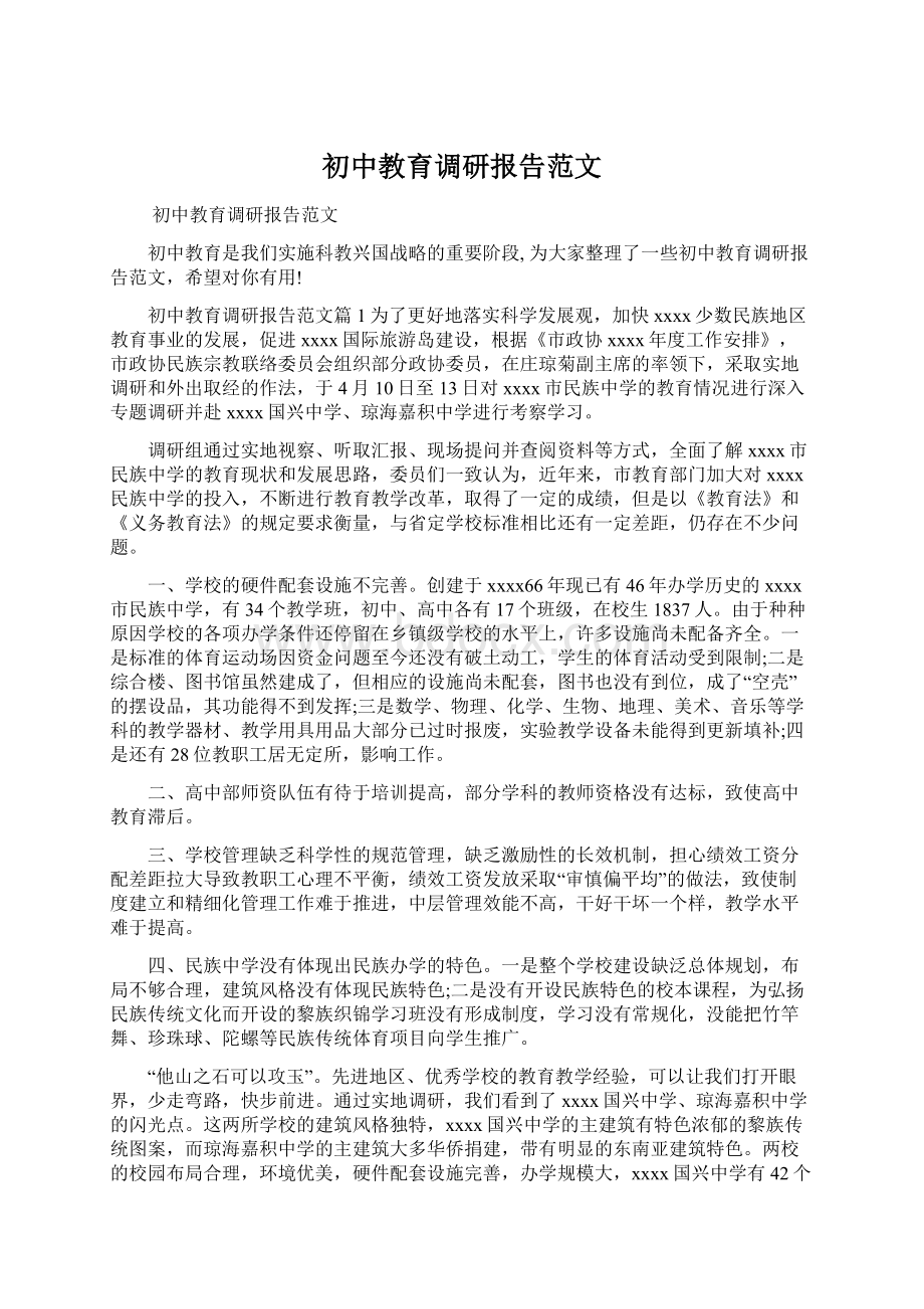 初中教育调研报告范文.docx_第1页