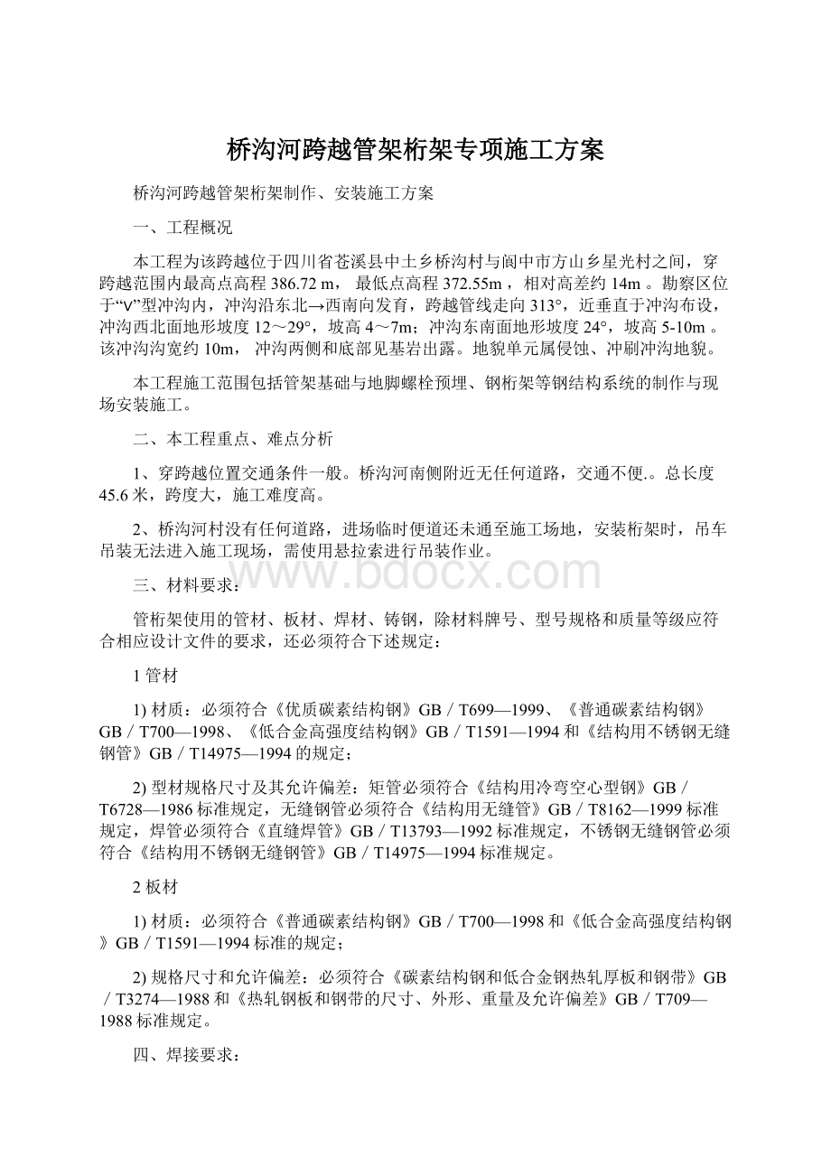 桥沟河跨越管架桁架专项施工方案.docx_第1页