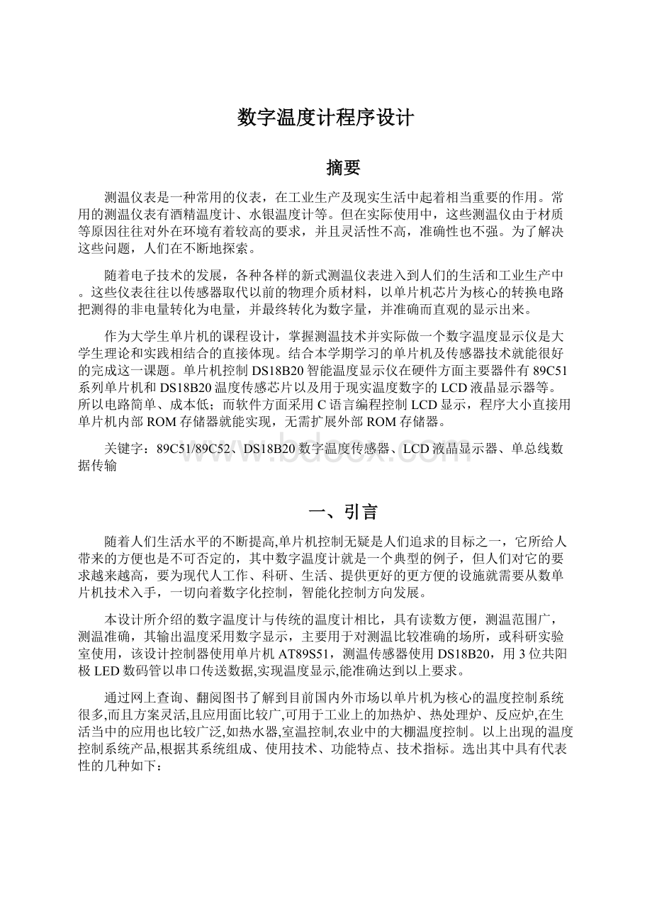 数字温度计程序设计Word格式文档下载.docx_第1页