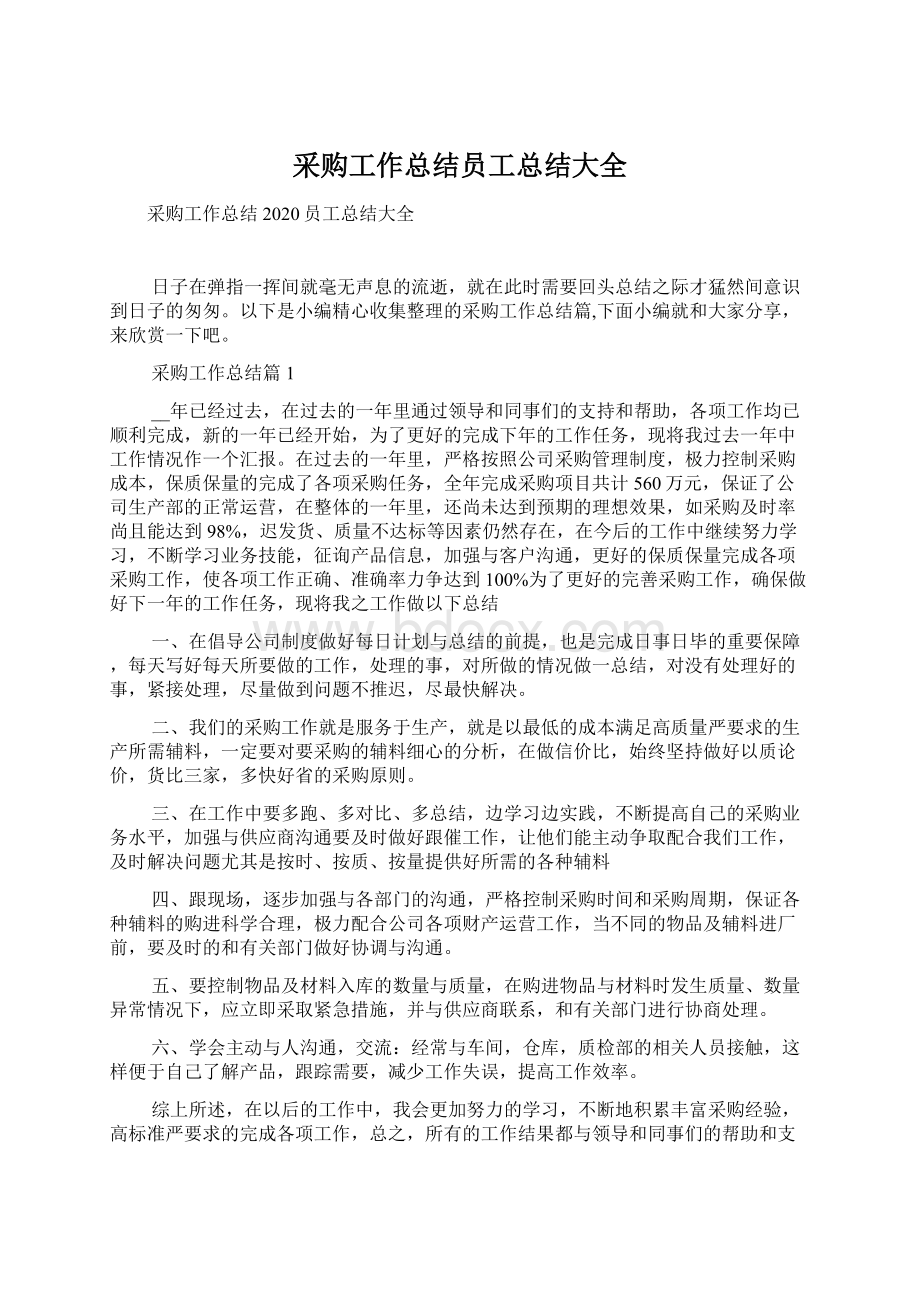 采购工作总结员工总结大全文档格式.docx