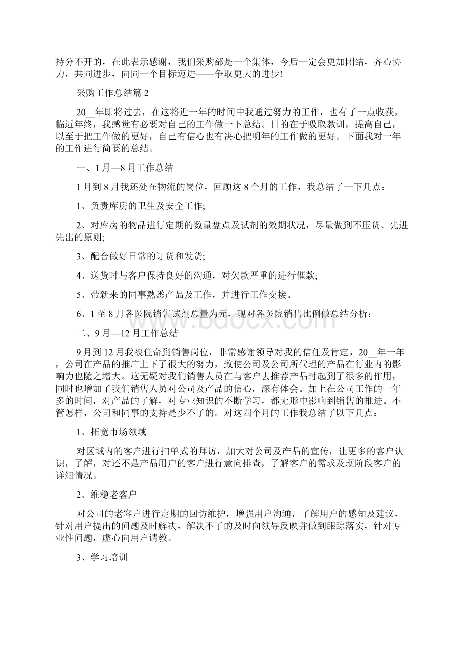 采购工作总结员工总结大全.docx_第2页