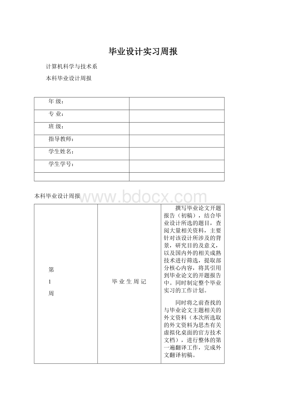 毕业设计实习周报Word格式文档下载.docx