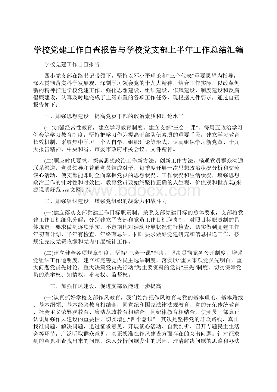 学校党建工作自查报告与学校党支部上半年工作总结汇编Word格式文档下载.docx_第1页