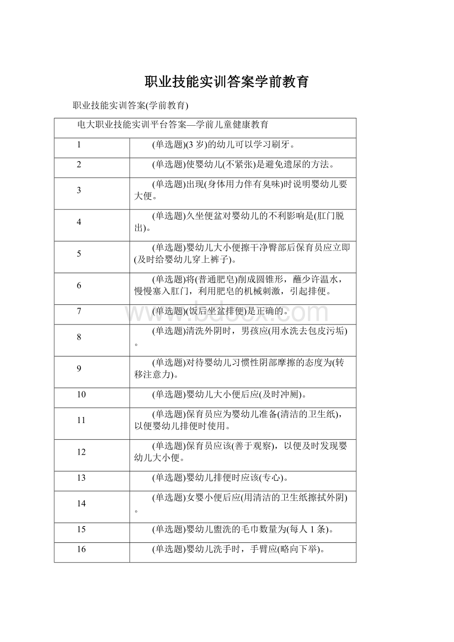 职业技能实训答案学前教育.docx