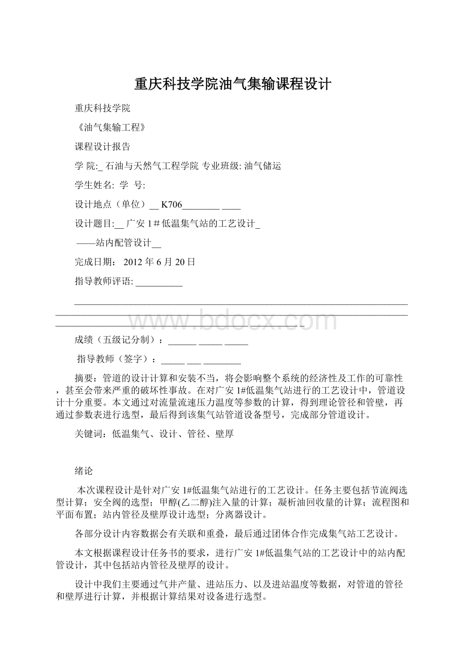 重庆科技学院油气集输课程设计.docx