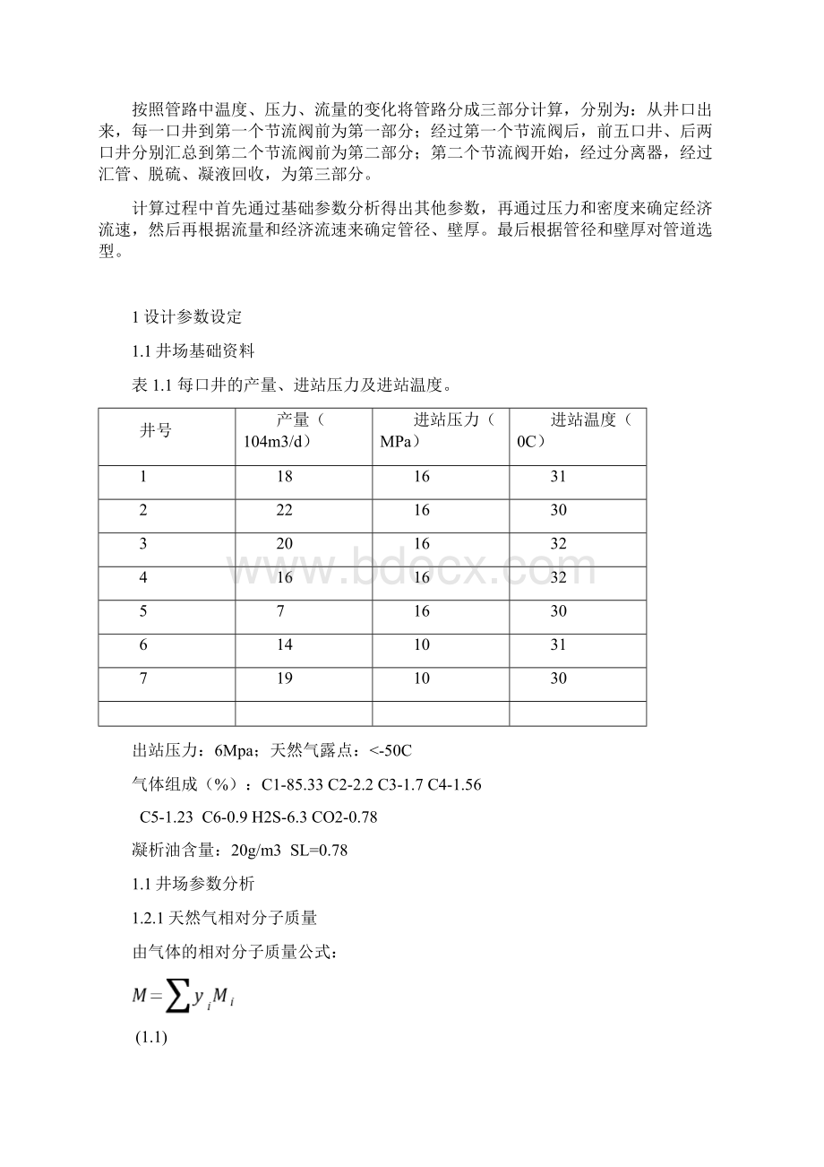 重庆科技学院油气集输课程设计.docx_第2页