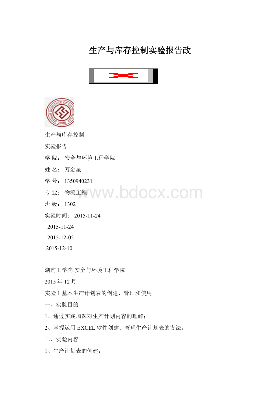 生产与库存控制实验报告改.docx