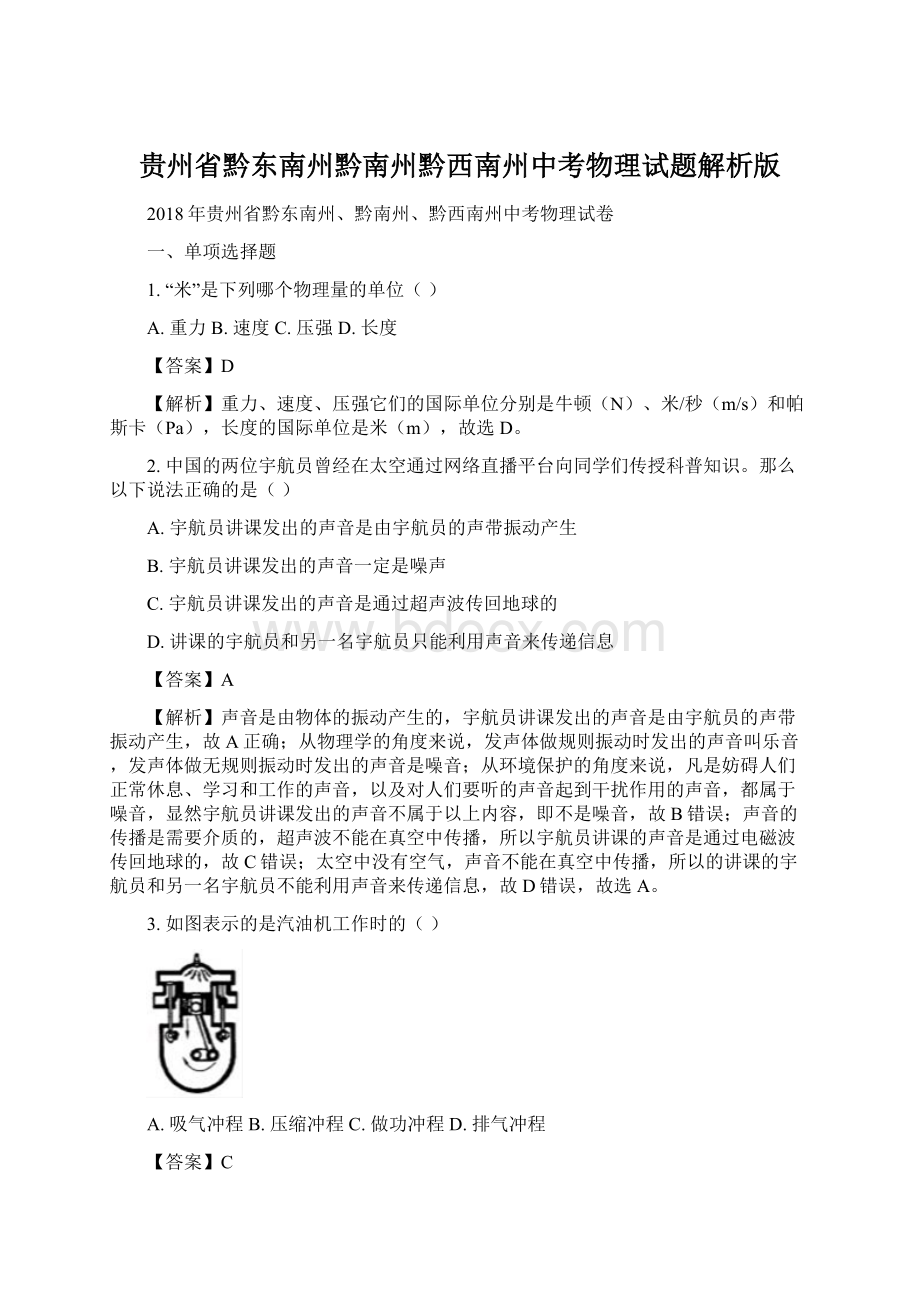 贵州省黔东南州黔南州黔西南州中考物理试题解析版Word格式文档下载.docx