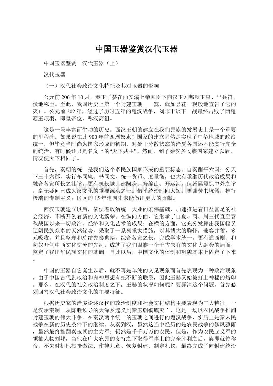 中国玉器鉴赏汉代玉器.docx