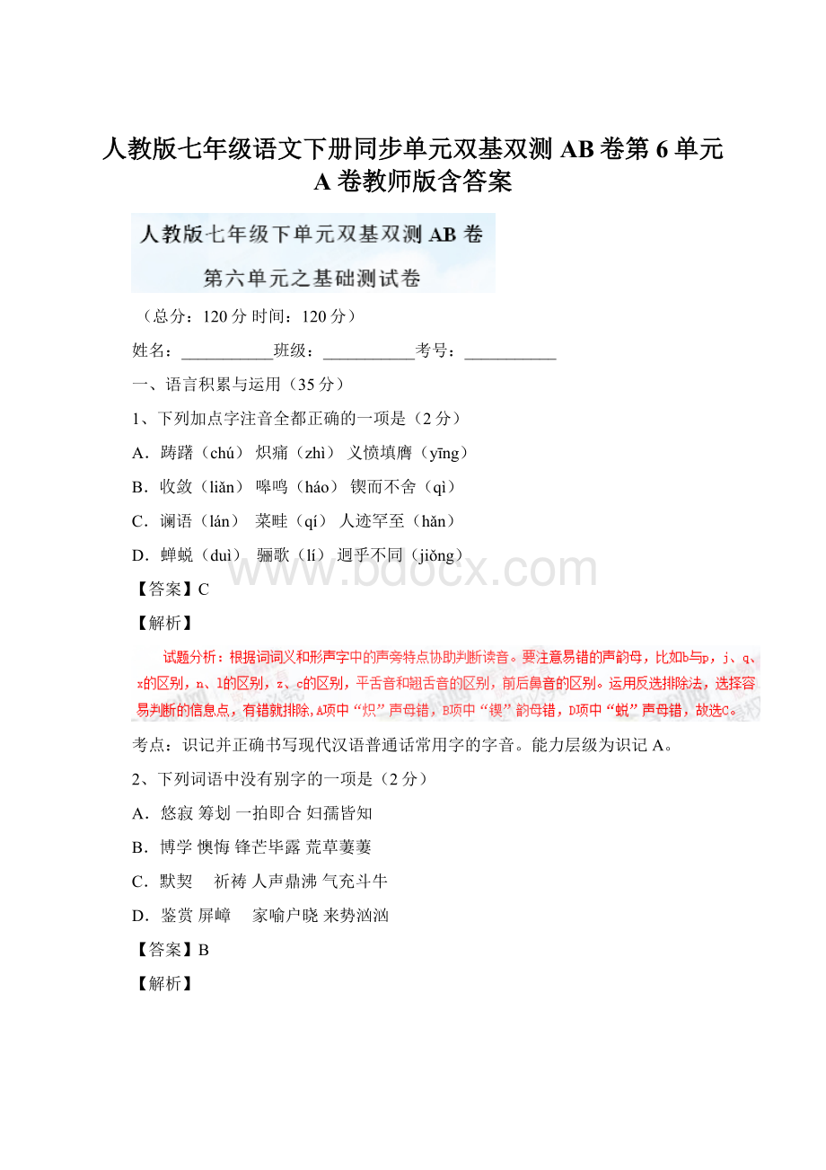 人教版七年级语文下册同步单元双基双测AB卷第6单元 A卷教师版含答案.docx