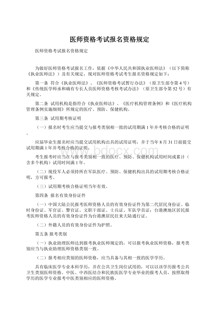 医师资格考试报名资格规定Word文件下载.docx_第1页