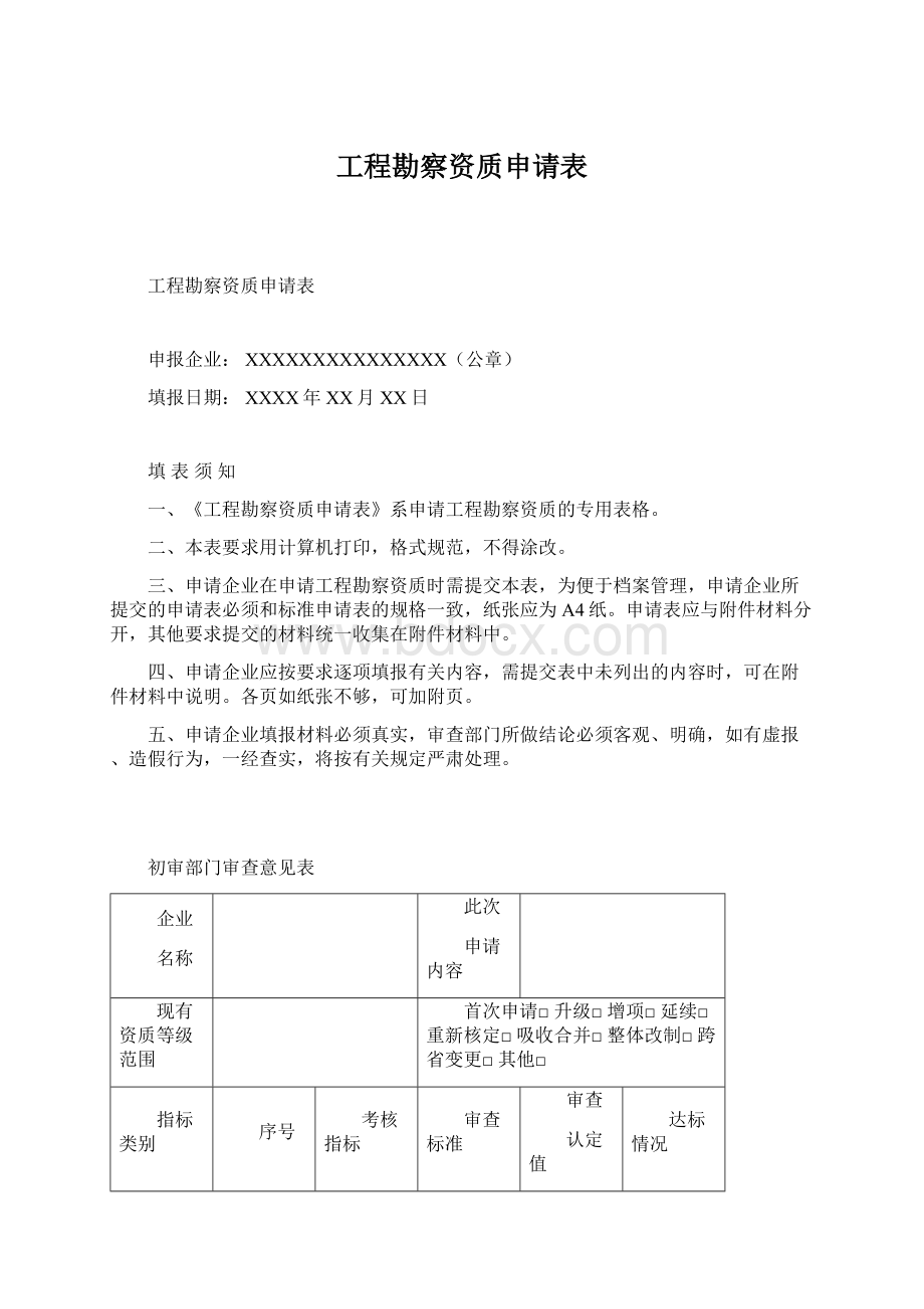 工程勘察资质申请表Word文档格式.docx