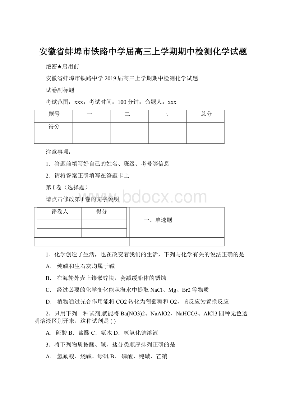 安徽省蚌埠市铁路中学届高三上学期期中检测化学试题Word文件下载.docx_第1页