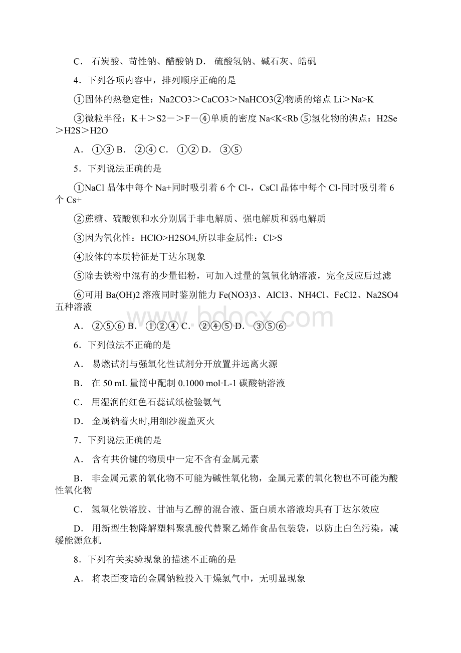 安徽省蚌埠市铁路中学届高三上学期期中检测化学试题Word文件下载.docx_第2页