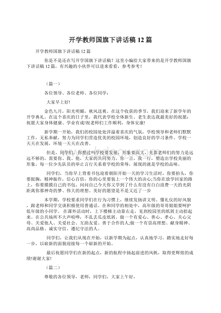 开学教师国旗下讲话稿12篇.docx