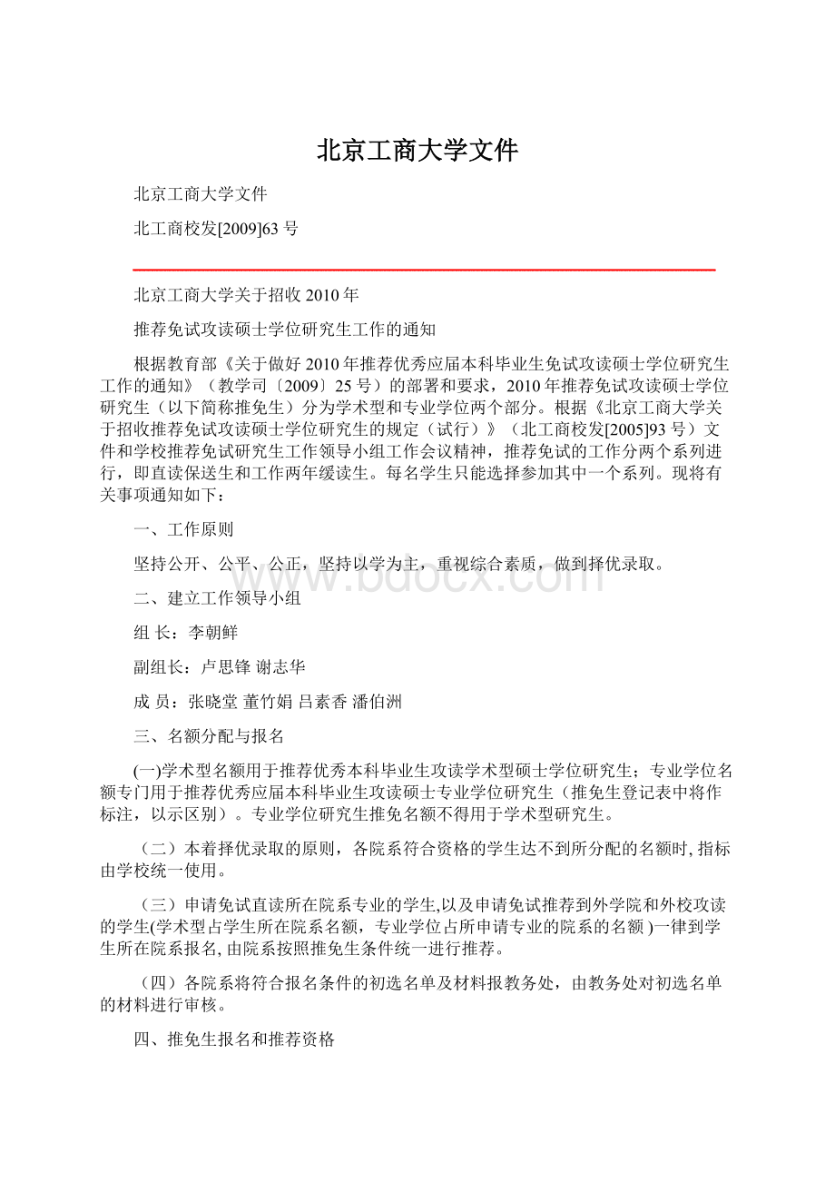 北京工商大学文件Word格式文档下载.docx