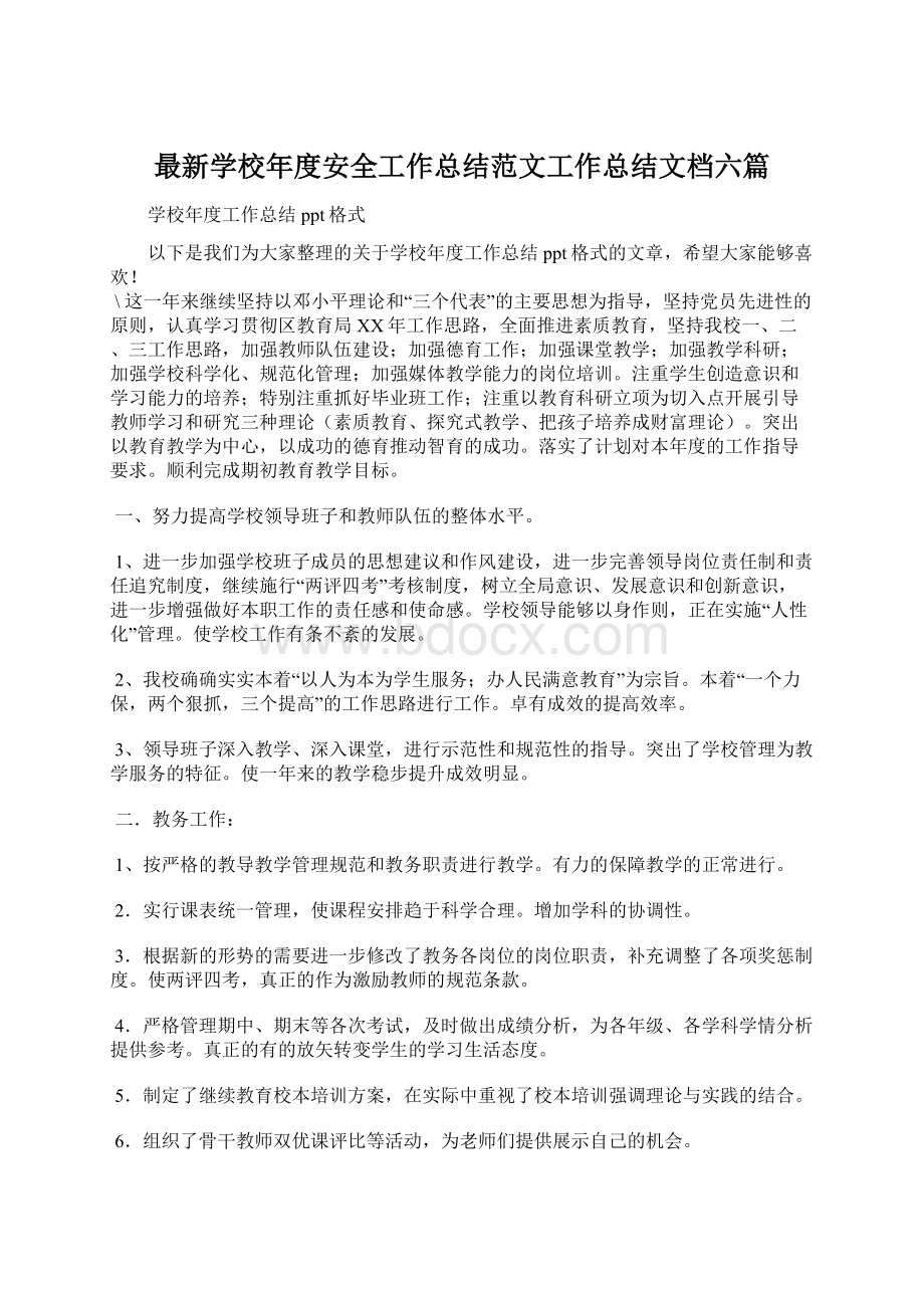 最新学校年度安全工作总结范文工作总结文档六篇Word文件下载.docx