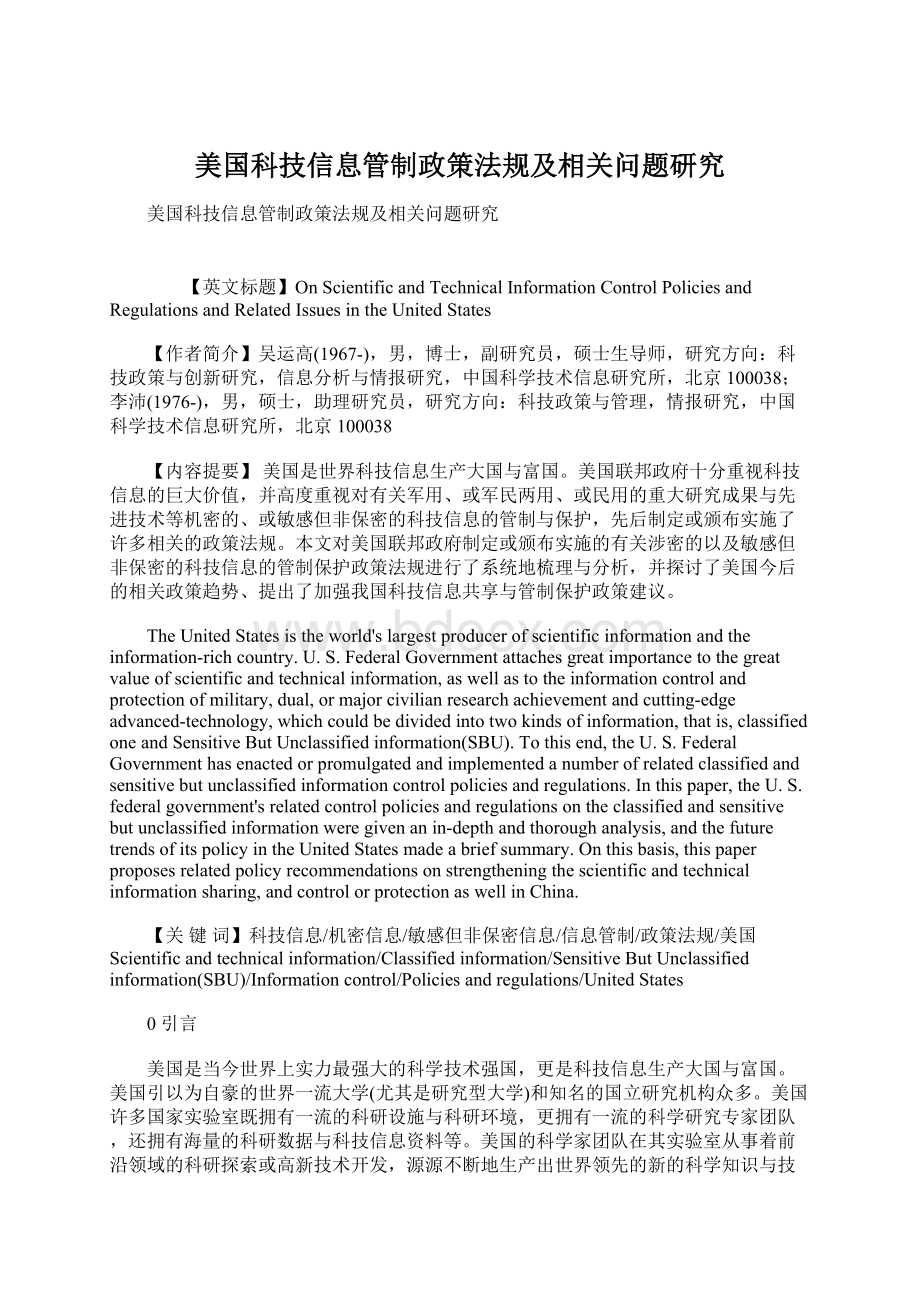 美国科技信息管制政策法规及相关问题研究.docx_第1页