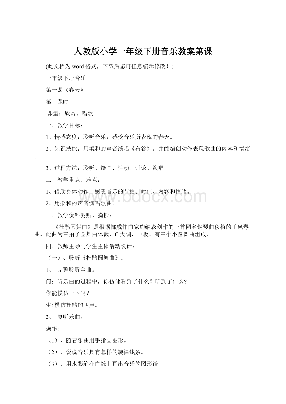 人教版小学一年级下册音乐教案第课.docx