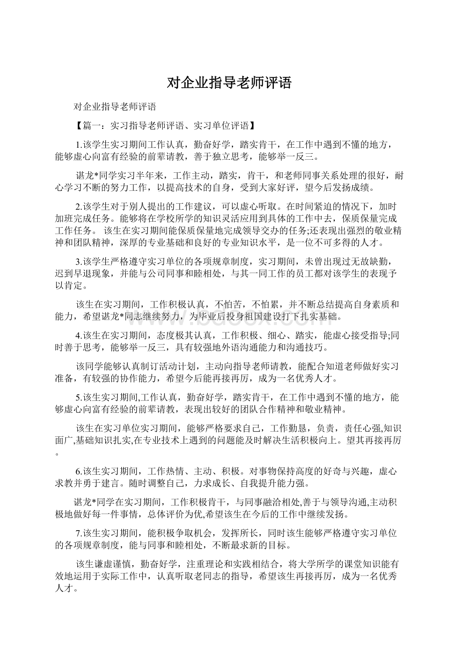 对企业指导老师评语.docx