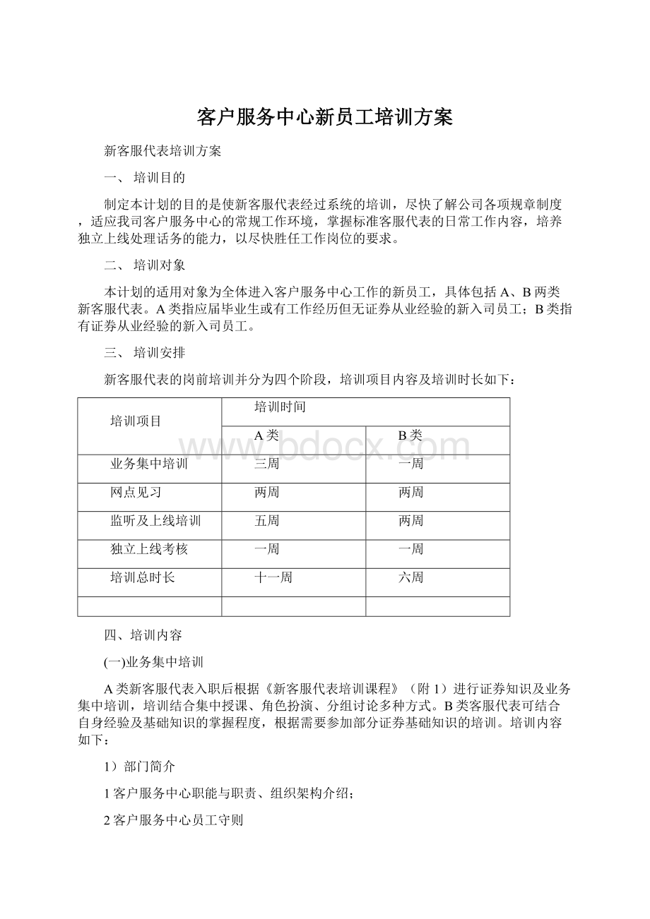 客户服务中心新员工培训方案Word文件下载.docx