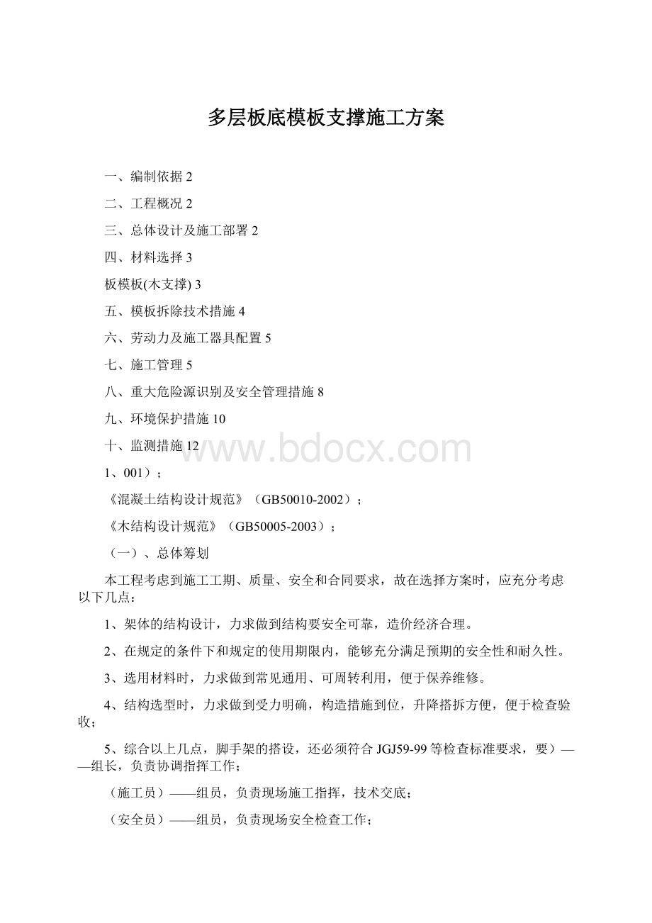 多层板底模板支撑施工方案.docx