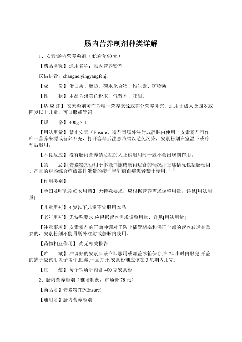 肠内营养制剂种类详解Word下载.docx_第1页