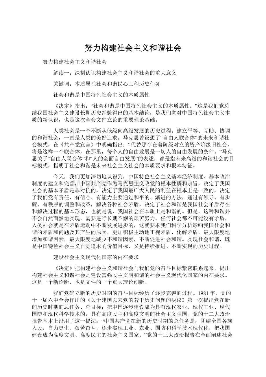 努力构建社会主义和谐社会.docx_第1页